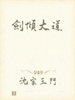 剑倾大道