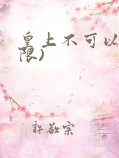 皇上不可以!(限)