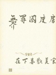 无罪国度房客简介