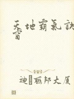 天地霸气诀无弹窗