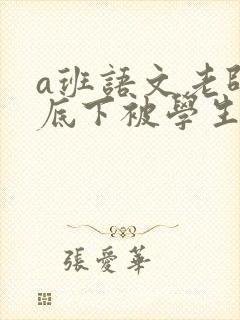 a班语文老师私底下被学生称为