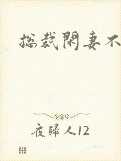 总裁闲妻不好当