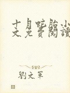 十月蛇胎小说全文免费阅读