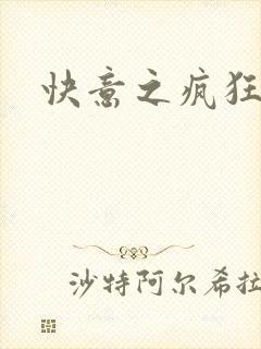 快意之疯狂教师