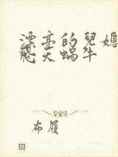 漂亮的儿媳妇 飞天蜗牛