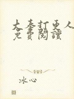 大奉打更人小说免费阅读