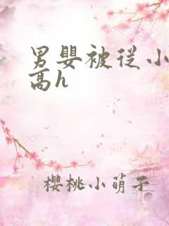 男婴被从小调教高h