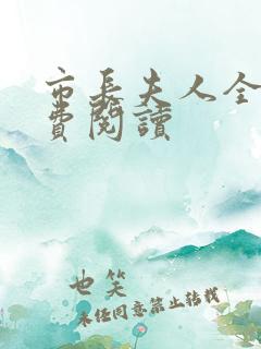 市长夫人全文免费阅读