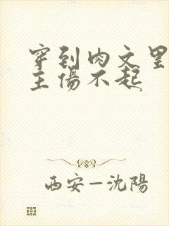 穿到肉文里的女主伤不起