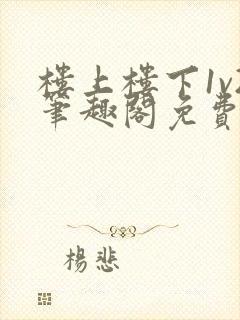 楼上楼下1v2笔趣阁免费阅读