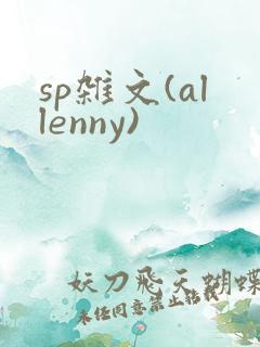 sp杂文(allenny)