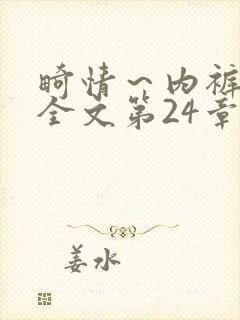 畸情～内裤奇缘全文第24章