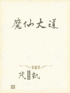 魔仙大道