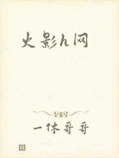 火影h网