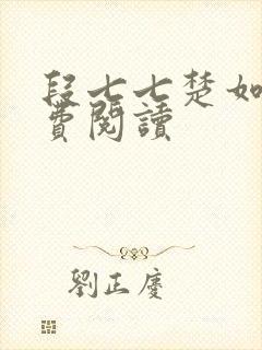 段七七楚如斯免费阅读