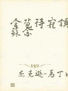 含苞待宠镇国公苏念