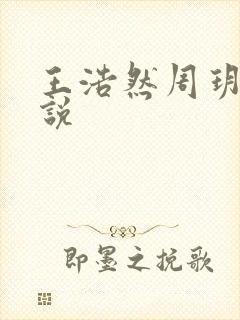 王浩然周玥然小说