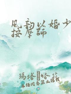 风韵以婚少妇与按摩师