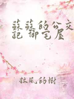 苏苏的公交车日记 御宅屋