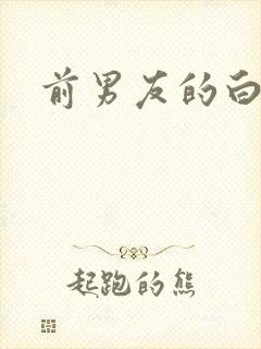 前男友的白月光