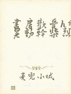 书房欢爱h双乳晃动干柴烈火