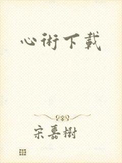 心术下载