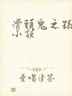 滑头鬼之孙穿越小说