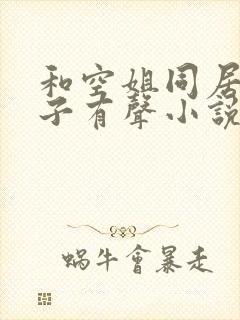 和空姐同居的日子有声小说