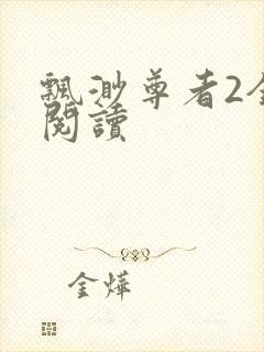 飘渺尊者2全文阅读