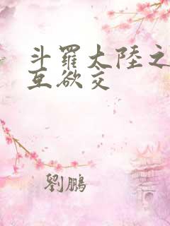 斗罗大陆之七怪互欲交