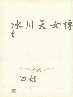 冰川天女传txt