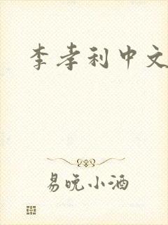 李孝利中文网