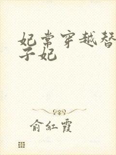 妃常穿越替身太子妃