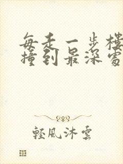 每走一步楼梯就撞到最深处