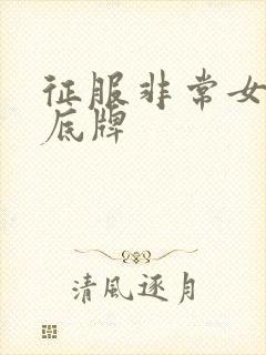 征服非常女上司底牌