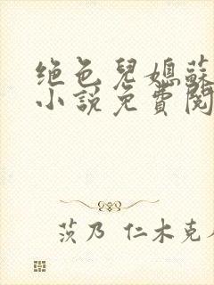 绝色儿媳苏暖的小说免费阅读全文最新章节