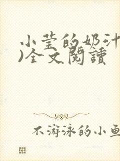 小莹的奶汁(h)全文阅读