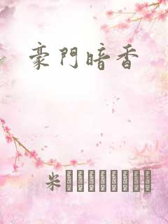 豪门暗香