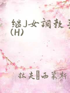 继J女调教手册(H)
