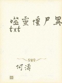 噬灵僵尸异界游txt