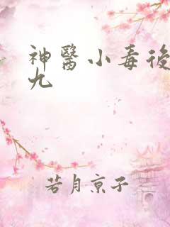 神医小毒后慕卿九