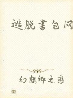 逃脱书包网