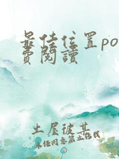 最佳位置po免费阅读