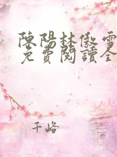陈阳林傲雪小说免费阅读全文