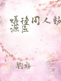 蚁后同人动漫资源区