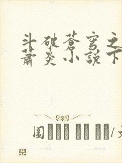 斗破苍穹之重生萧炎小说下载