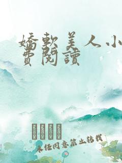 娇软美人小说免费阅读