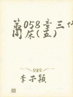 第058章三代同床(五)