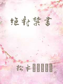 绝对禁书