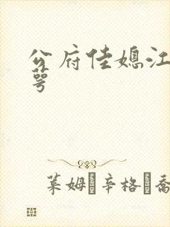 公府佳媳江南梅萼